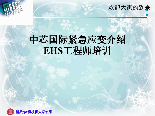 中芯国际紧急应变介绍EHS工程师培训