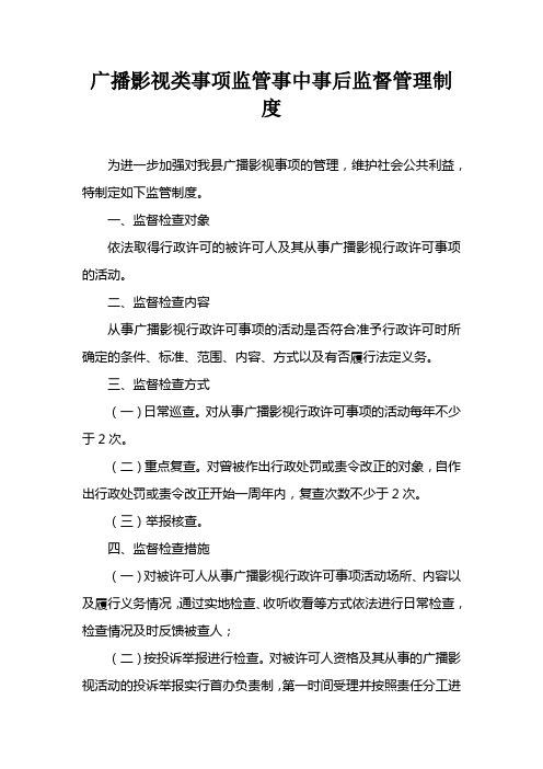 广播影视类事项监管事中事后监督管理制度