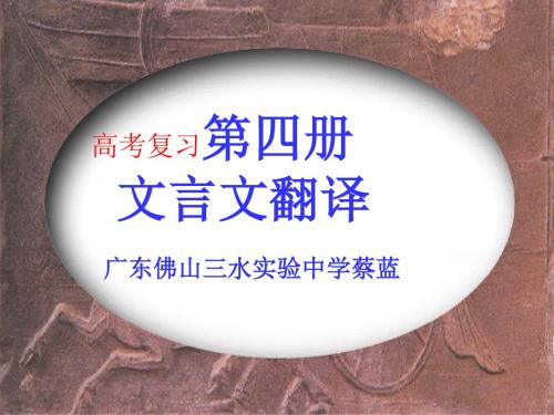 【高考语文】高考复习第四册文言文翻译ppt