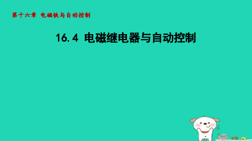 九年级物理下册第十六章电磁铁与自动控制16-4电磁继电器与自动控制授课新版粤教沪版