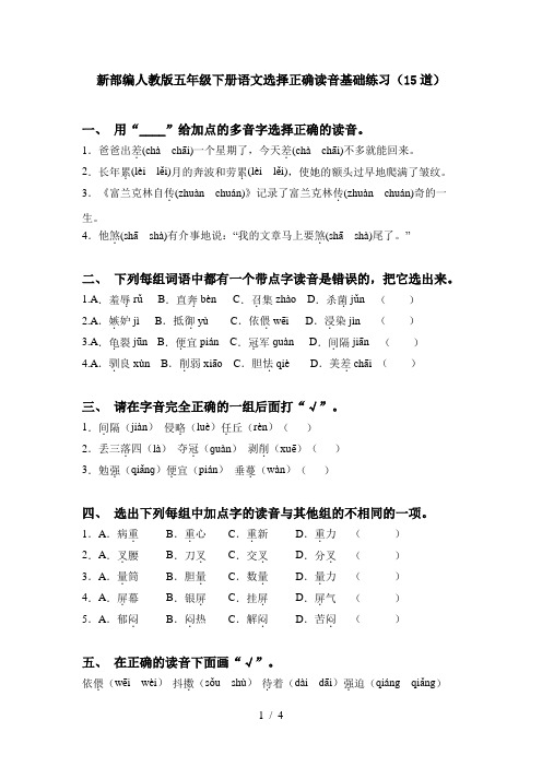 新部编人教版五年级下册语文选择正确读音基础练习(15道)