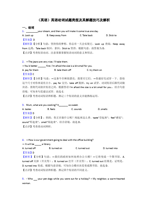 (英语)英语动词试题类型及其解题技巧及解析