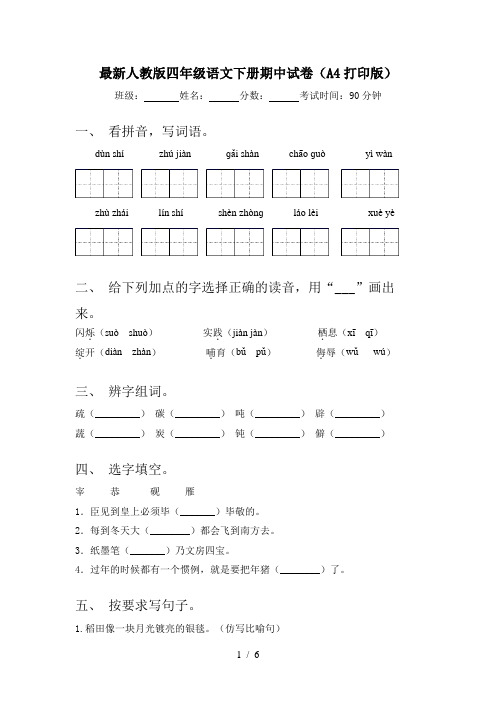 最新人教版四年级语文下册期中试卷(A4打印版)