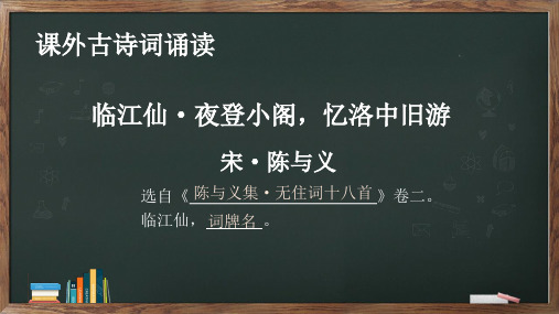 九年级语文下册第三单元课外古诗词诵读《临江仙 夜登小阁,忆洛中旧游》课件(共13张PPT)