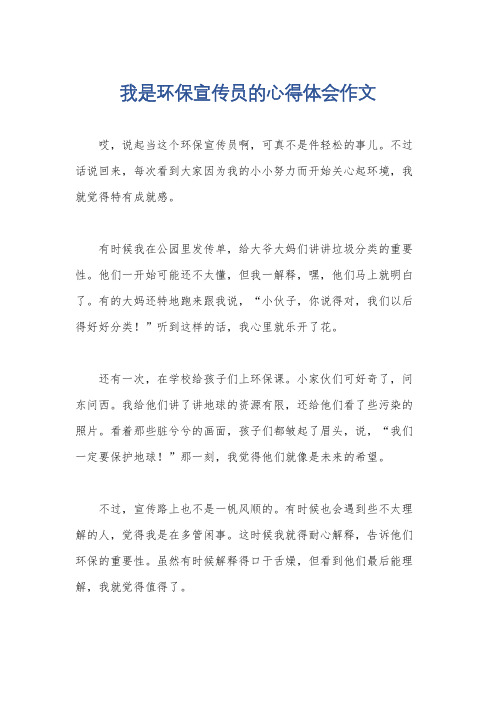 我是环保宣传员的心得体会作文