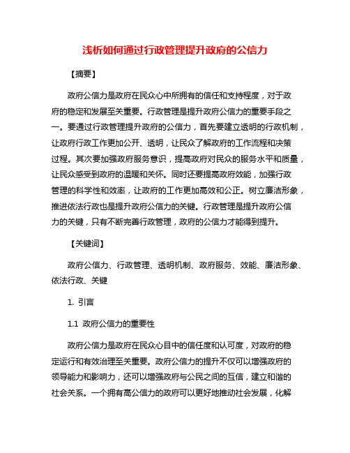 浅析如何通过行政管理提升政府的公信力