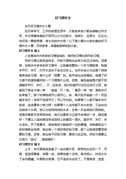 关于好习惯作文6篇