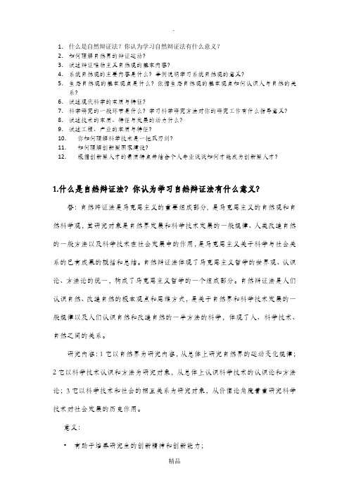 自然辩证法概论考试题(东北大学)