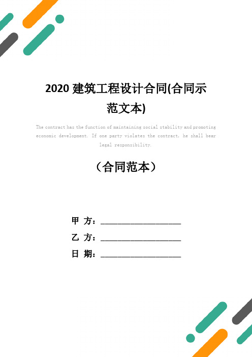 2020建筑工程设计合同(合同示范文本)