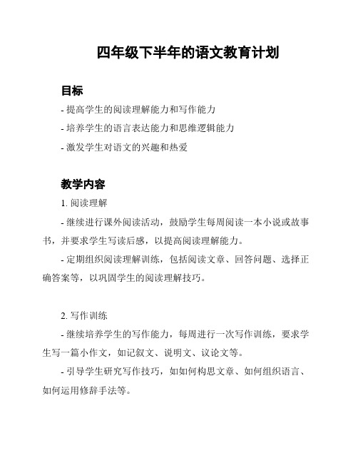 四年级下半年的语文教育计划