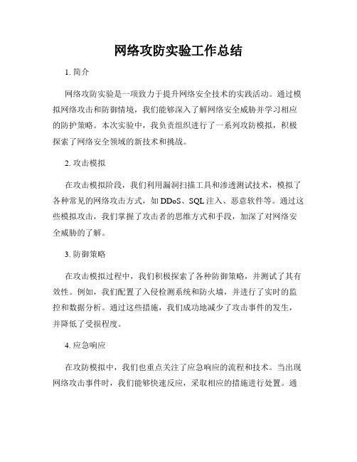 网络攻防实验工作总结