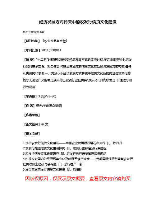 经济发展方式转变中的农发行信贷文化建设