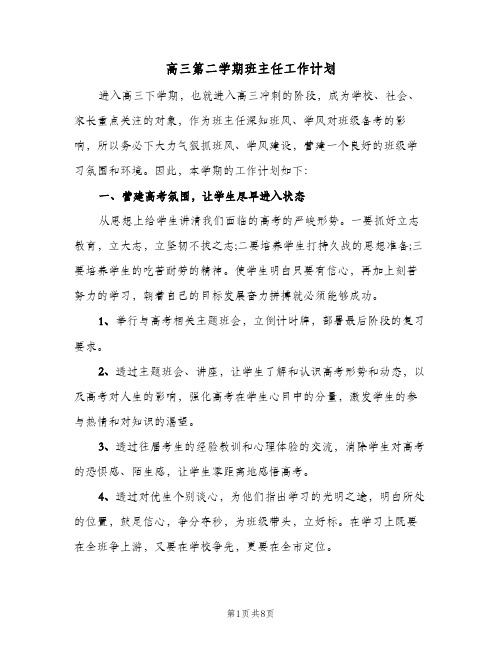 2023年高三第二学期班主任工作计划(三篇)