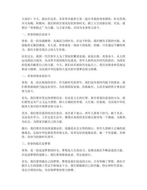 演讲稿青春励志结尾