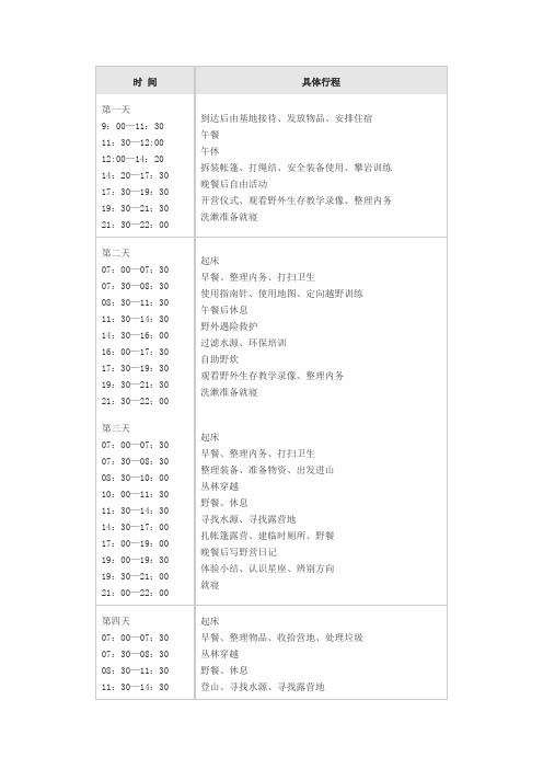 野外生存训练营具体安排表