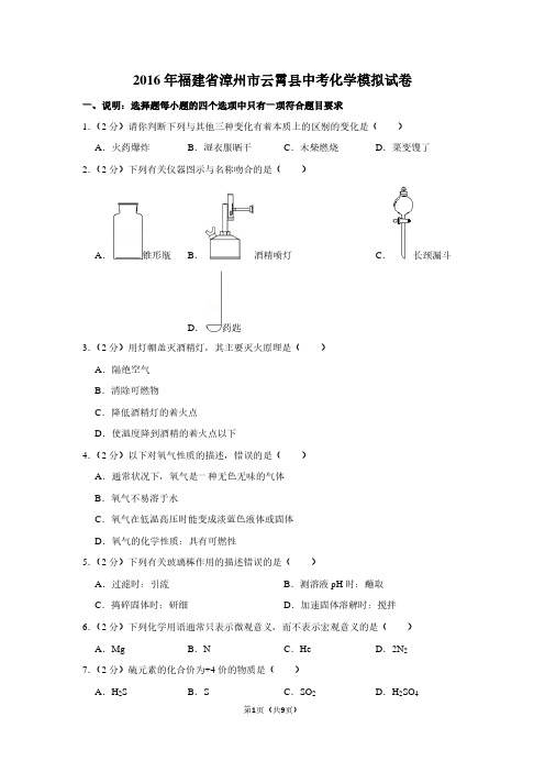 2016年福建省漳州市云霄县中考化学模拟试卷