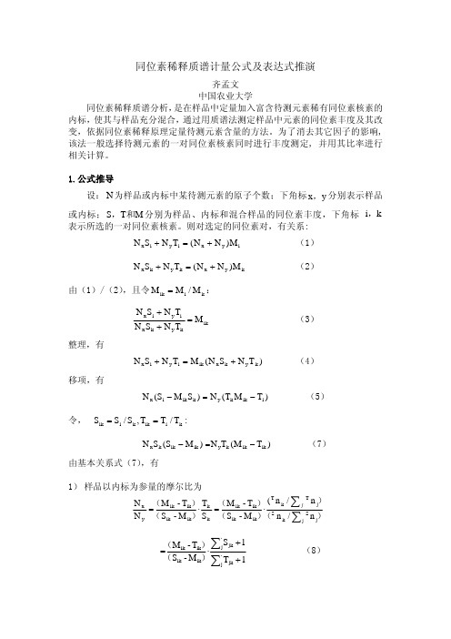 同位素稀释质谱计量公式及表达式推演