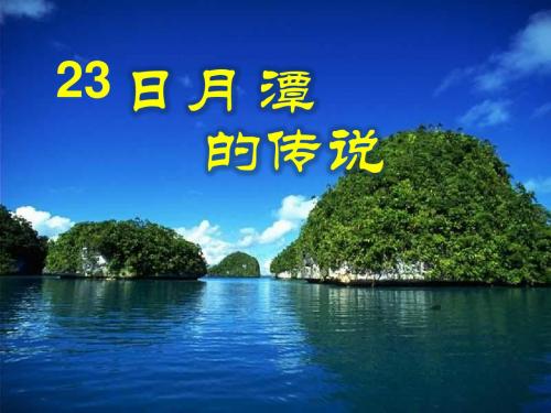 三年级语文下册《日月潭的传说》ppt课件