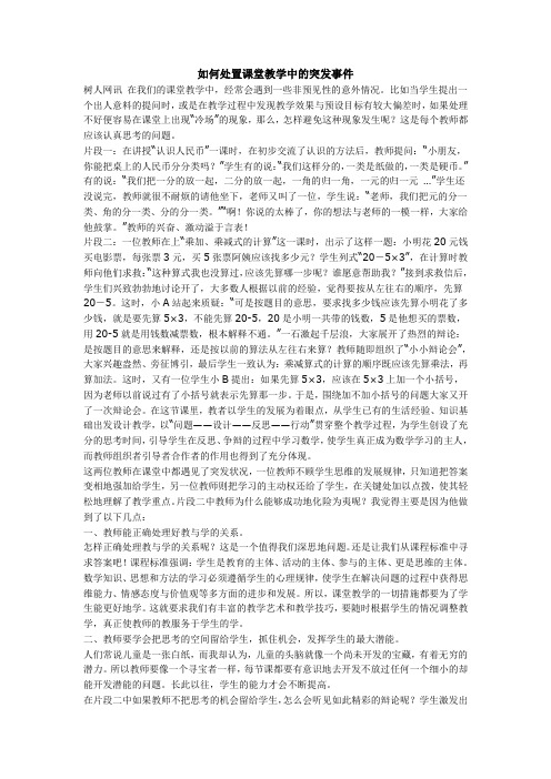 如何处置课堂教学中的突发事件