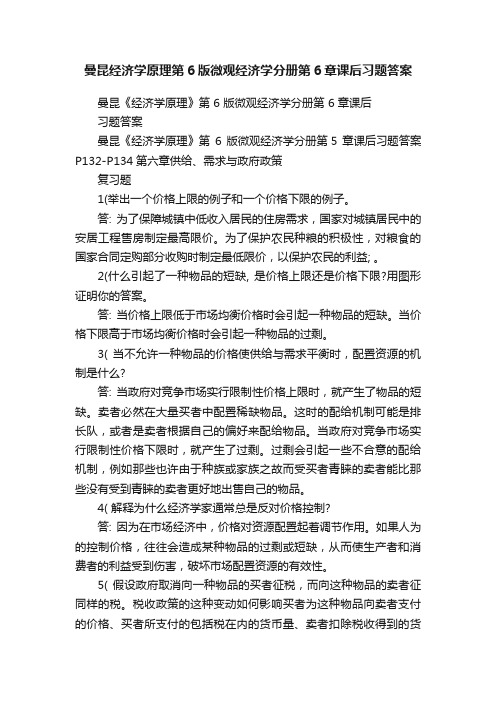 曼昆经济学原理第6版微观经济学分册第6章课后习题答案