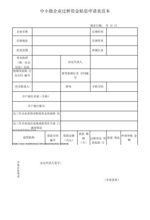 中小微企业过桥资金贴息申请表范本