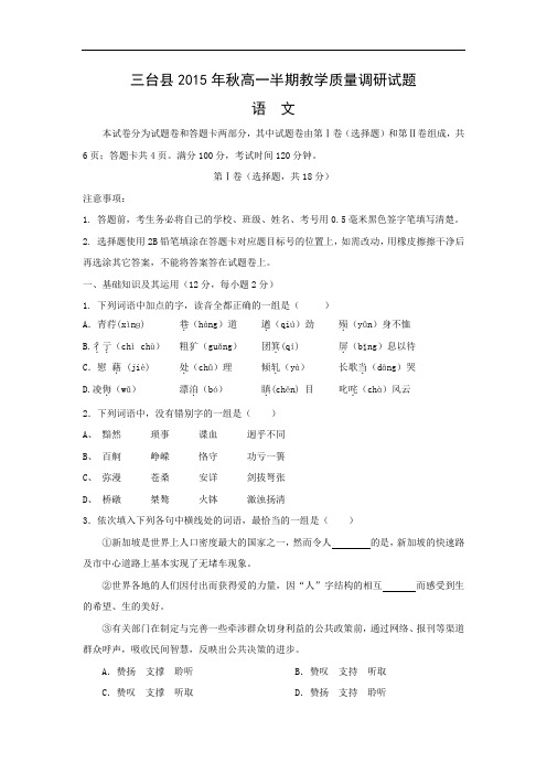 三台县2015-2016学年高一上学期半期教学质量调研语文试题及答案