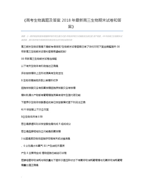 高考生物真题及答案 2018年最新高三生物期末试卷和答案
