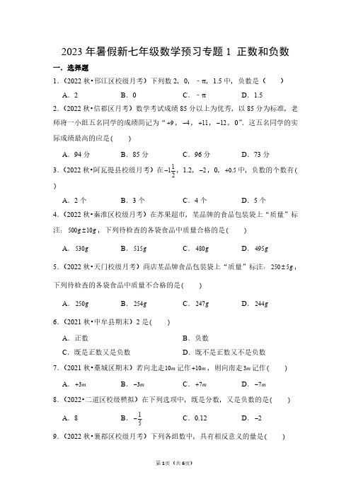 2023年暑假新七年级数学预习专题01：正数和负数