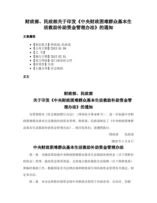 财政部、民政部关于印发《中央财政困难群众基本生活救助补助资金管理办法》的通知