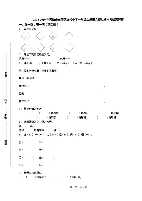 2018-2019年天津市东丽区流芳小学一年级上册语文模拟期末考试无答案(1)