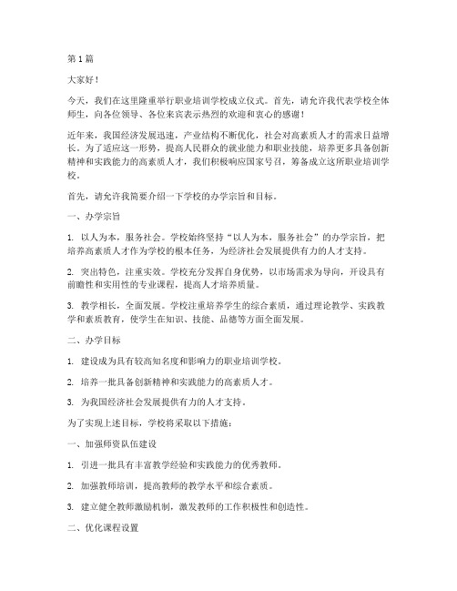 职业培训学校成立发言稿(3篇)