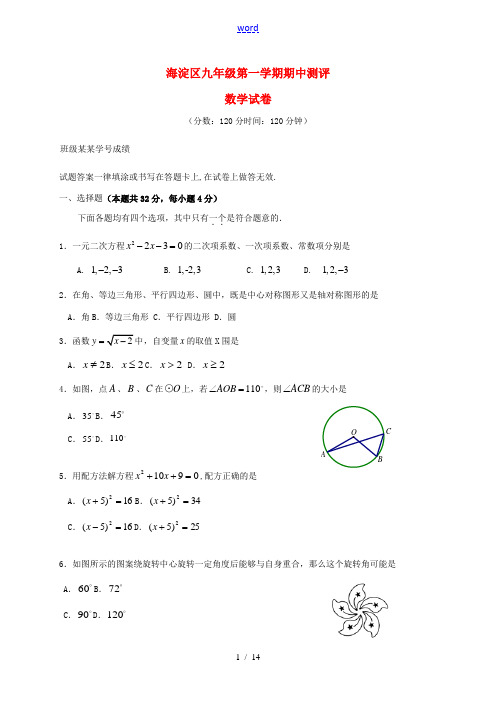 北京市海淀区2014届九年级数学上学期期中试题 新人教版