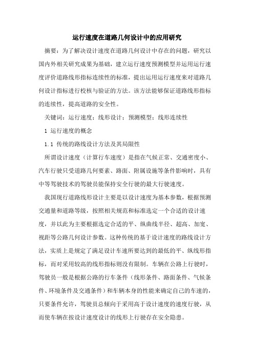 运行速度在道路几何设计中的应用研究