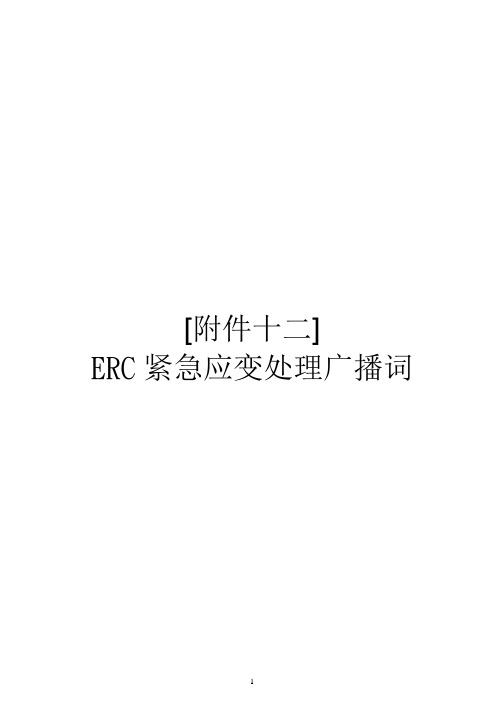 ERC紧急应变处理广播词(附件十二)