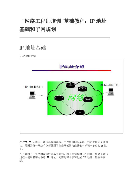 “网络工程师培训”基础教程：IP地址基础和子网规划