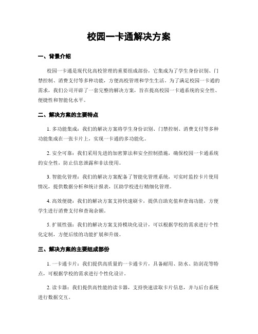 校园一卡通解决方案