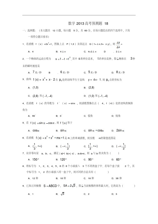 山东省2013年高考数学预测试题18