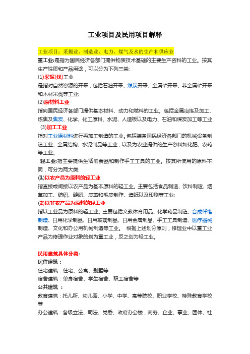 工业项目及民用项目解释