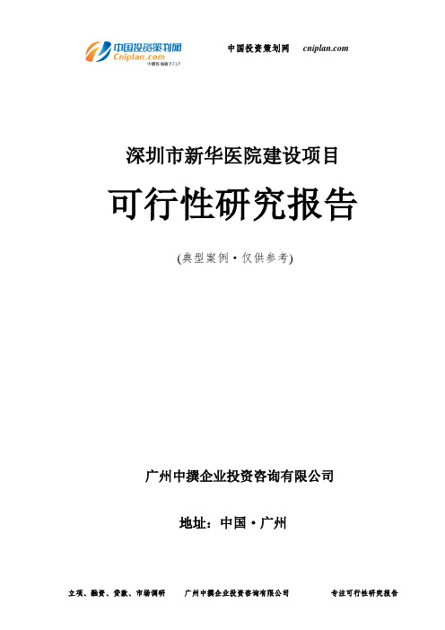 深圳市新华医院建设项目可行性研究报告-广州中撰咨询