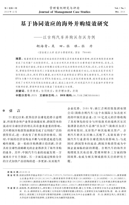 基于协同效应的海外并购绩效研究——以吉利汽车并购沃尔沃为例