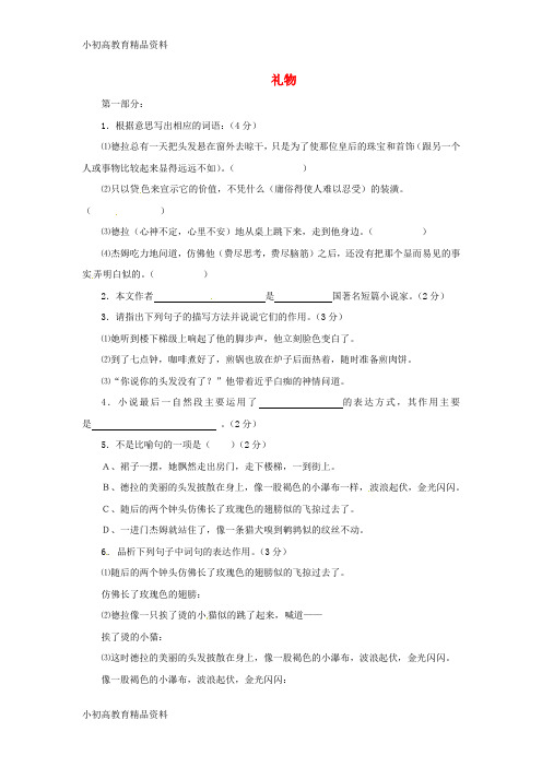 【拔高教育】七年级语文上册 第三单元 11《礼物》检测题 冀教版