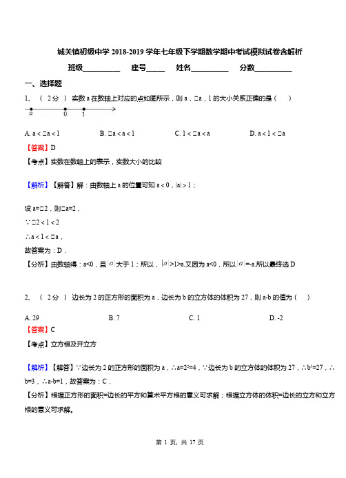 城关镇初级中学2018-2019学年七年级下学期数学期中考试模拟试卷含解析(1)