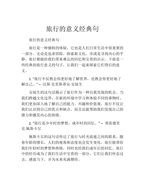 旅行的意义经典句