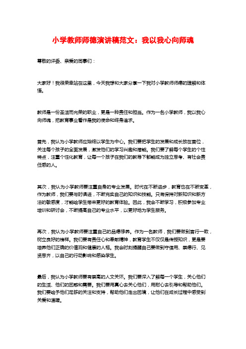 小学教师师德演讲稿范文：我以我心向师魂