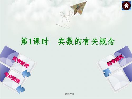 沪科版中考数学九年级总复习课件(皖考解读考点聚焦皖考探究)：第1课时实数的有关概念