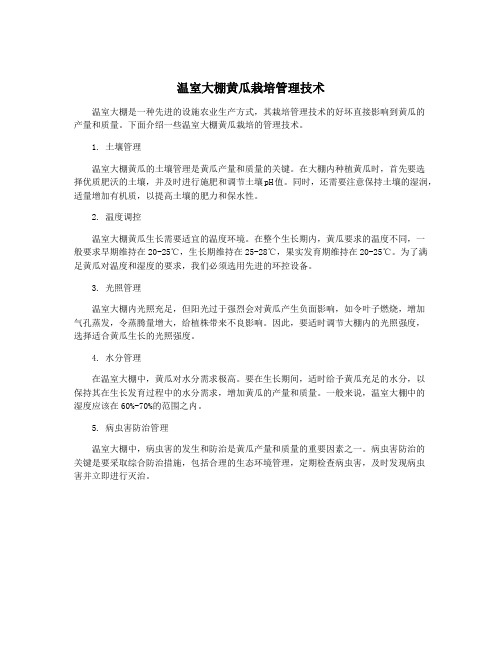 温室大棚黄瓜栽培管理技术