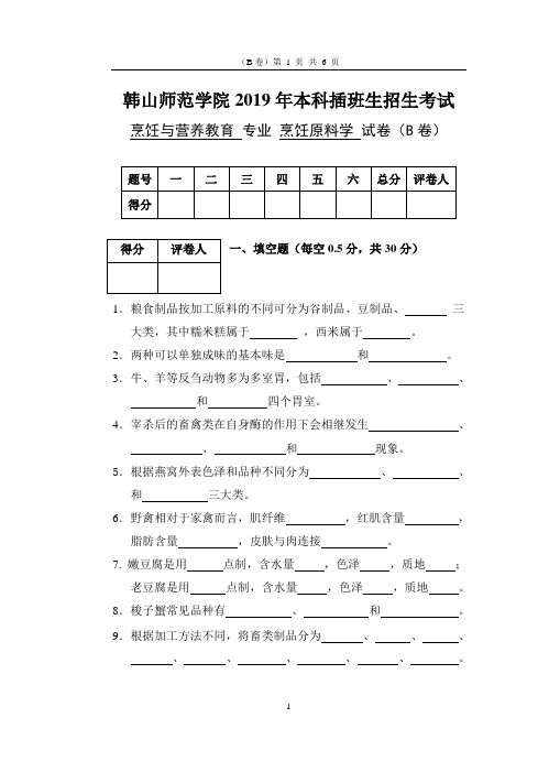 2019年本科插班生考试试题《烹饪原料学》A卷