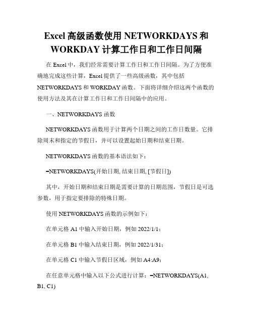 Excel高级函数使用NETWORKDAYS和WORKDAY计算工作日和工作日间隔