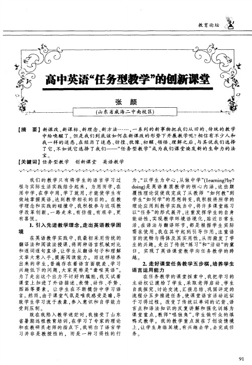 高中英语＂任务型教学＂的创新课堂