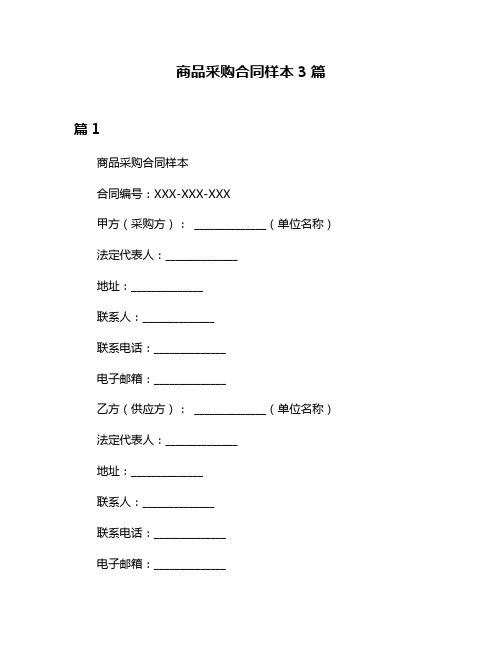 商品采购合同样本3篇